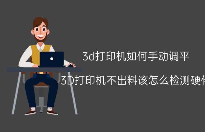 3d打印机如何手动调平 3D打印机不出料该怎么检测硬件？